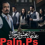 مسلسل عندما يعشق الرجال الحلقة 4 الرابعة HD