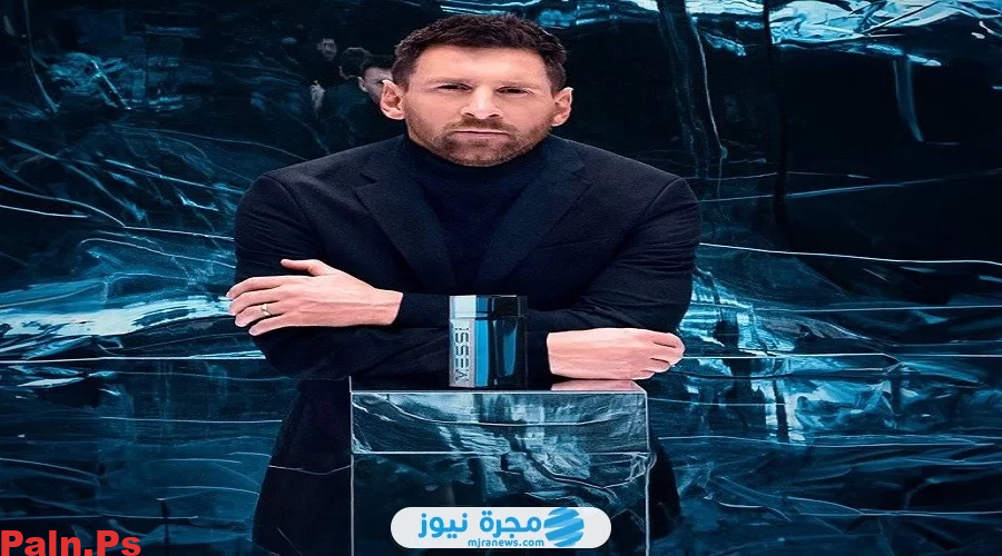 كم سعر عطر ميسي الجديد 2024، وأين يباع؟
