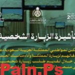 شروط الحصول على تأشيرة الزيارة الشخصية في السعودية 2024/1446 والأوراق المطلوبة
