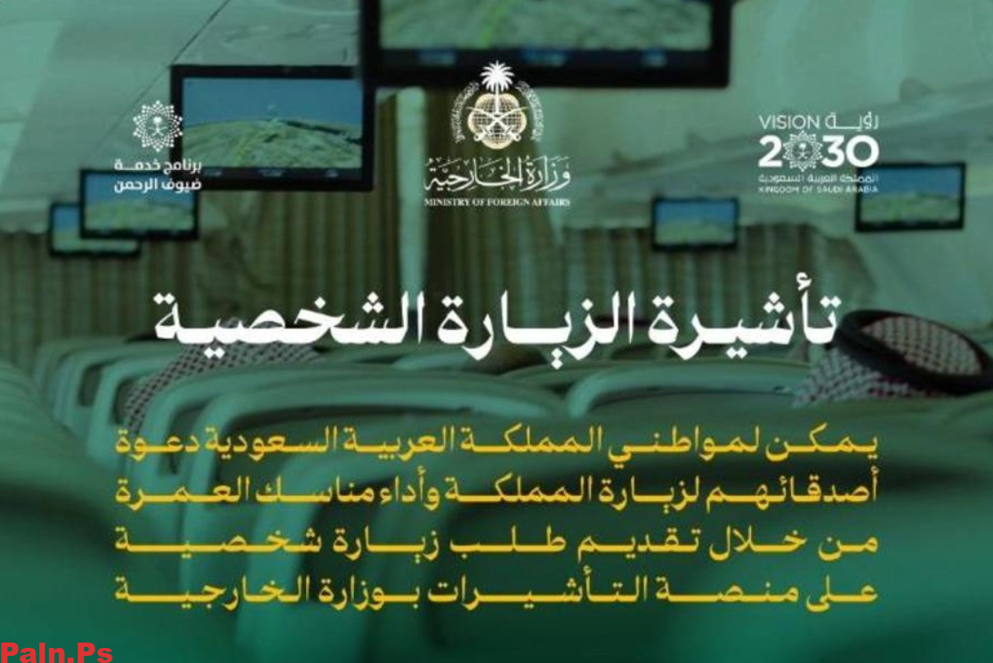شروط الحصول على تأشيرة الزيارة الشخصية في السعودية 2024/1446 والأوراق المطلوبة