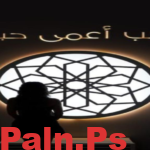 برنامج الحب اعمى حبيبي الحلقة 1 الاولى HD