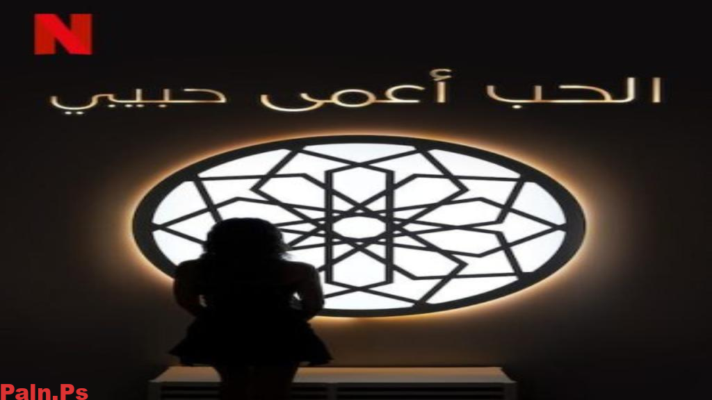 برنامج الحب اعمى حبيبي الحلقة 1 الاولى HD