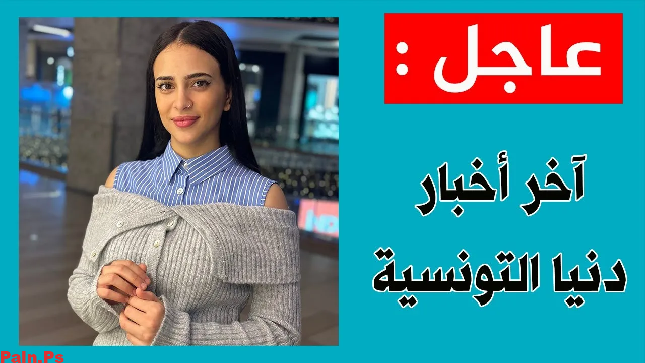 من هي دنيا التونسية ويكيبيديا السيرة الذاتية