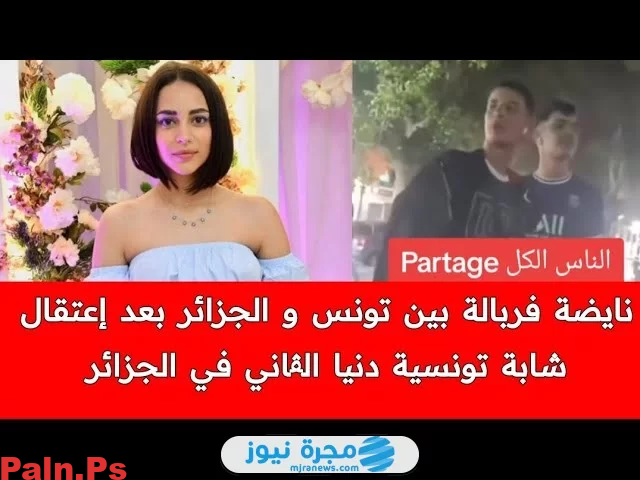 حقيقة سجن التونسية دنيا الڨاني في الجزائر؛ إليك تفاصيل القصة كاملة⁩