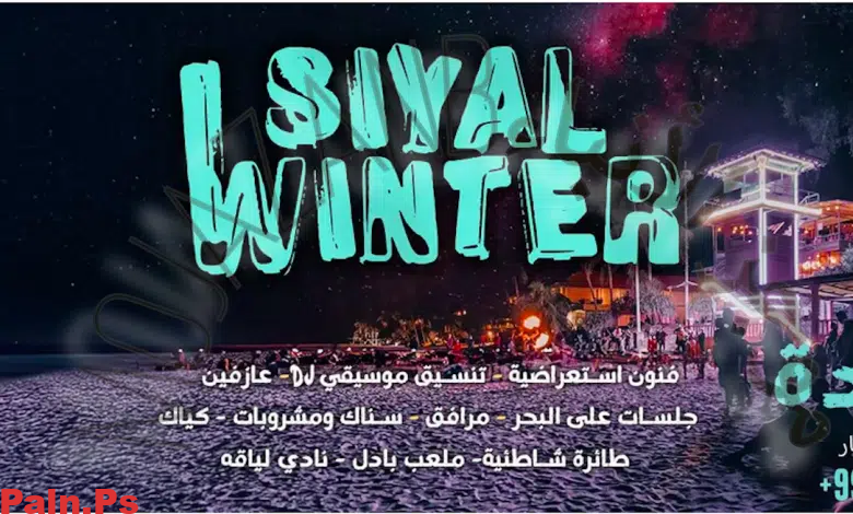 فعاليات شتاء منتجع سيال في جدة 2024