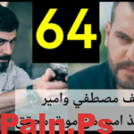 شاهد أون لاين.. مسلسل العميل الحلقة 64 كاملة بجودة عالية