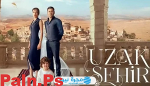 جميع أسماء الممثلين في مسلسل المدينة البعيدة 2024 وطاقم العمل