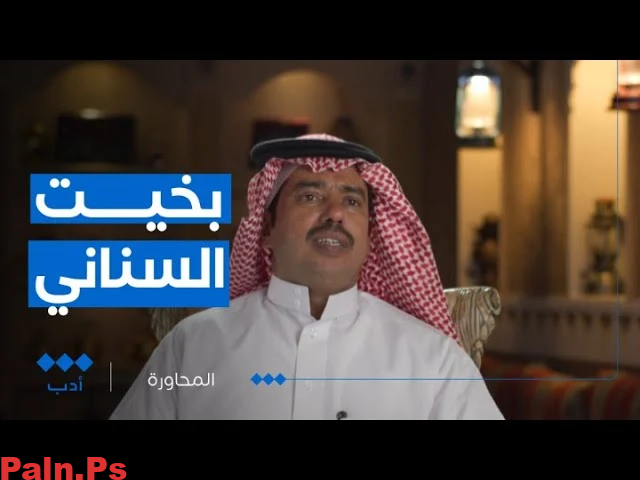 من هو بخيت السناني ويكيبيديا