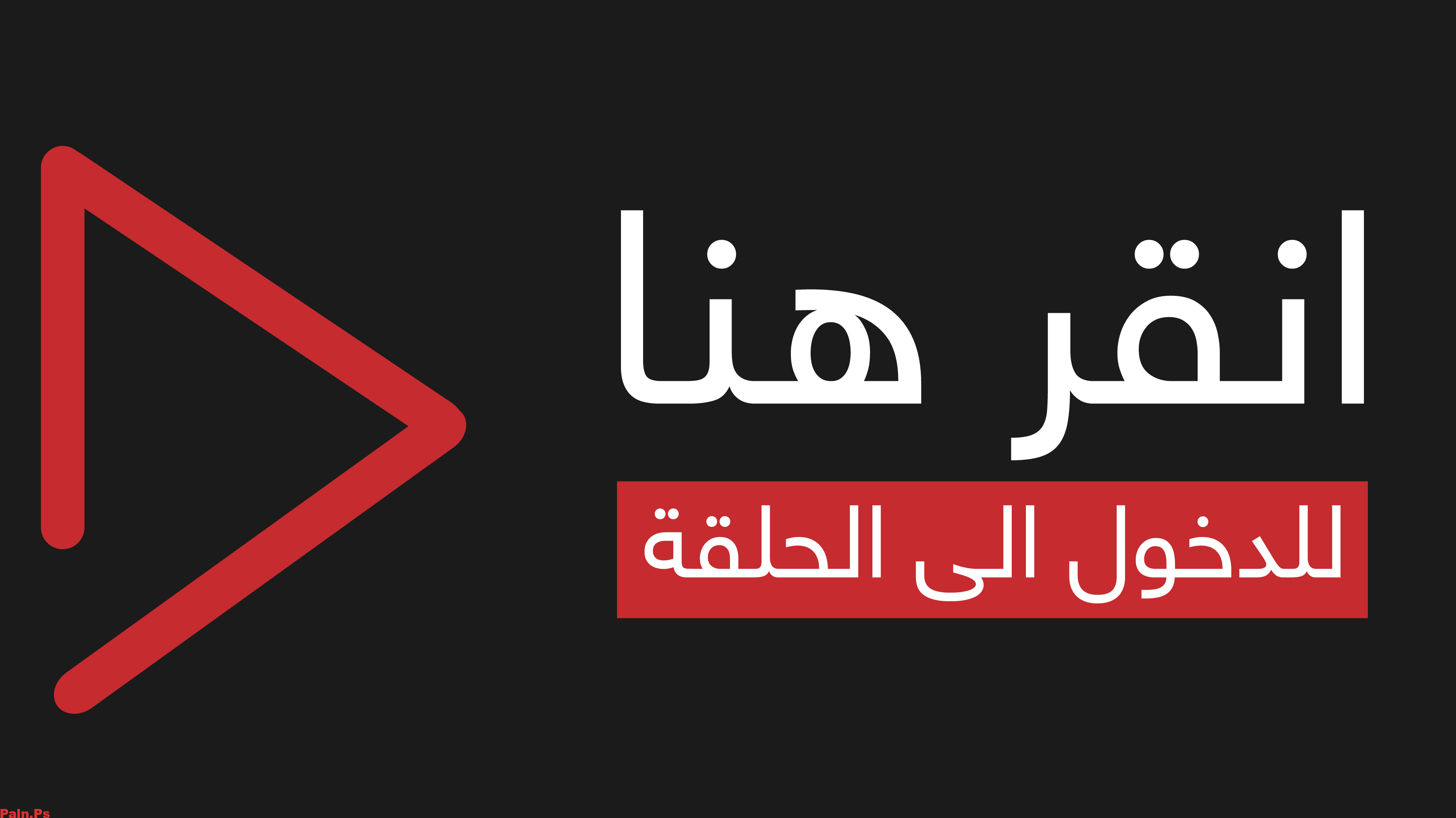 انا بنت ابي مدبلج