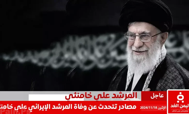 وفاة المرشد الإيراني علي خامنئي
