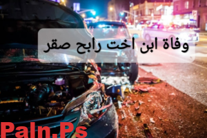من هو ابن اخت رابح صقر؟ إليك سبب وتفاصيل وفاته