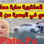 سبب مقتل الدكتورة سارة العبودي