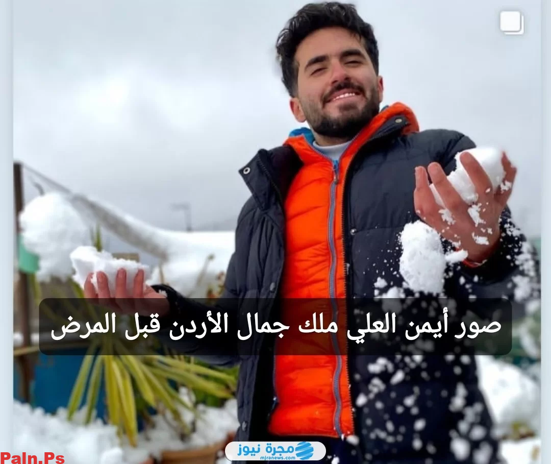 صور أيمن العلي ملك جمال الأردن قبل وبعد المرض