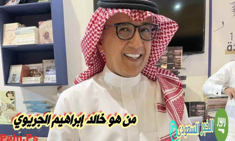 من هو خالد إبراهيم الجريوي ويكيبيديا السيرة الذاتية