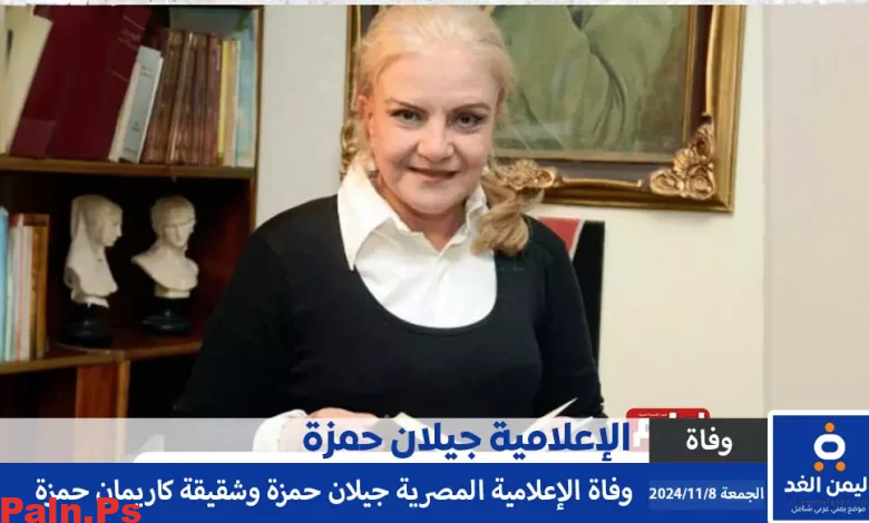 سبب وفاة جيلان حمزة من هي جيلان حمزة شقيقة كاريمان حمزة