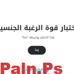 لينك شغال.. رابط اختبار قوة الرغبة الجنسية 2025
