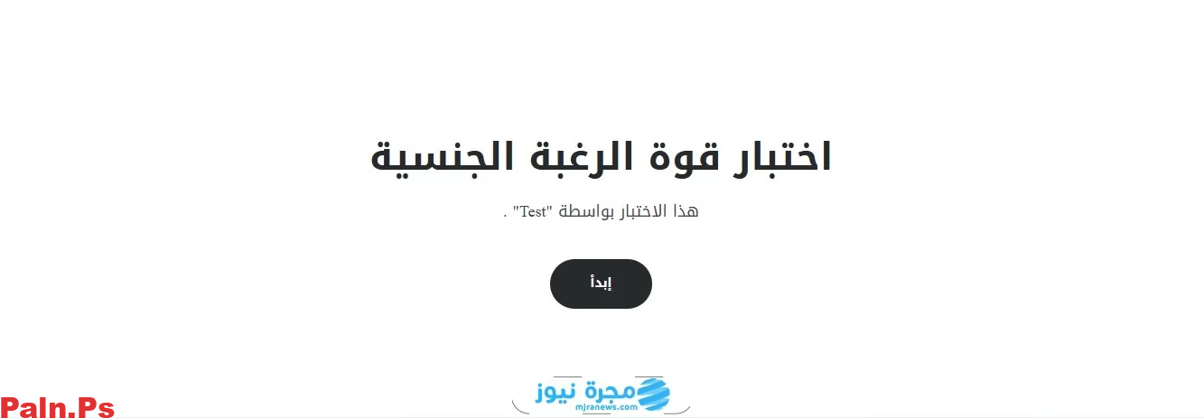 لينك شغال.. رابط اختبار قوة الرغبة الجنسية 2025