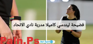 من هي ليندسي كاميلا ويكيبيديا؟ إليك تفاصيل فضيحة مدربة نادي الاتحاد السعودي