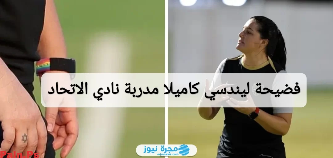 من هي ليندسي كاميلا ويكيبيديا؟ إليك تفاصيل فضيحة مدربة نادي الاتحاد السعودي