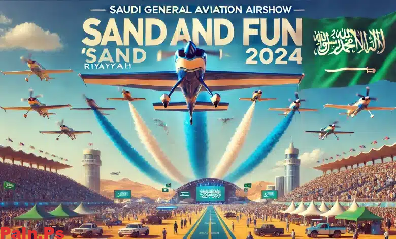 اكتشفوا أجواء الإثارة في المعرض السعودي للطيران “ساند آند فن” 2024 بالرياض!