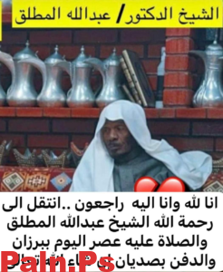 وفاة الشيخ الدكتور عبدالله بن سليمان المطلق بجلطة قلبية