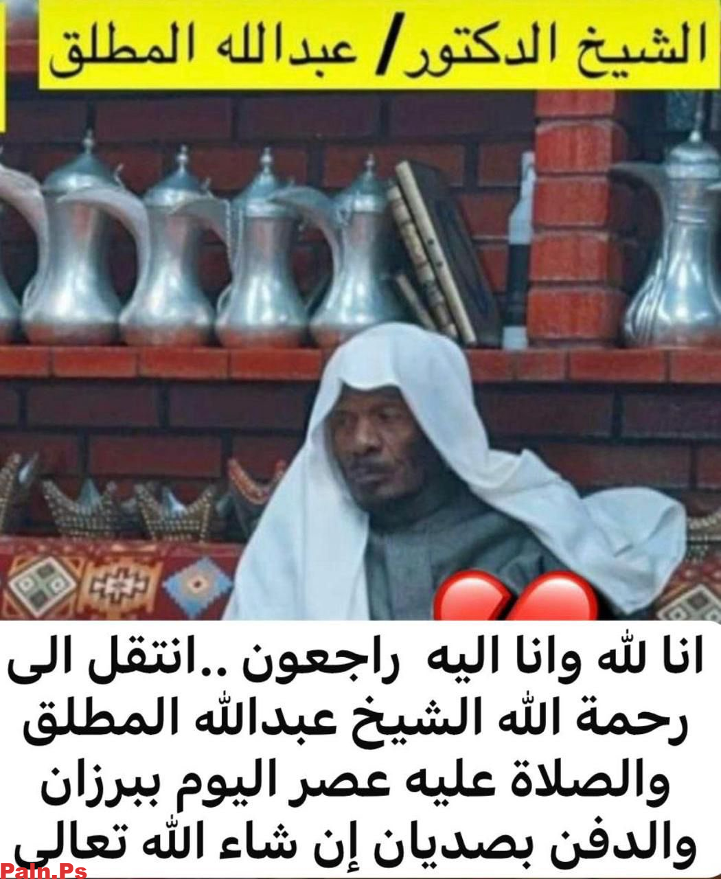 وفاة الشيخ الدكتور عبدالله بن سليمان المطلق بجلطة قلبية