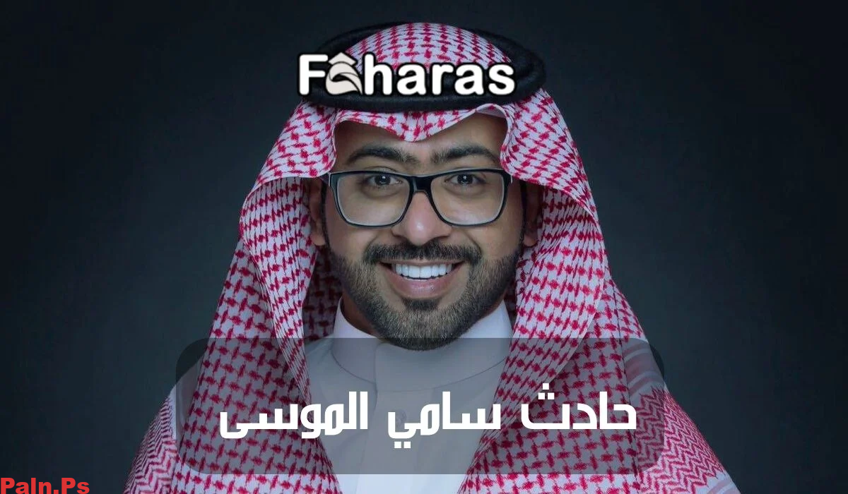 تفاصيل حادث سامي الموسى وآخر التطورات في حالته الصحية