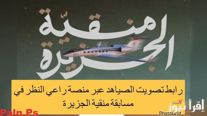 تصويت الصياهد باشات شمر