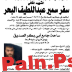 من هو الشهيد سفر البحر