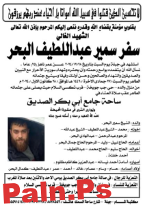 من هو الشهيد سفر البحر