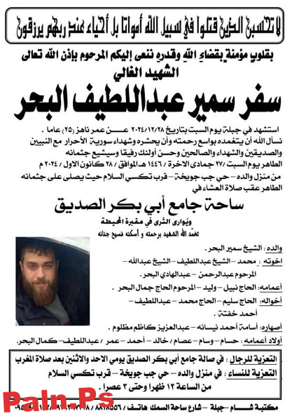 من هو الشهيد سفر البحر