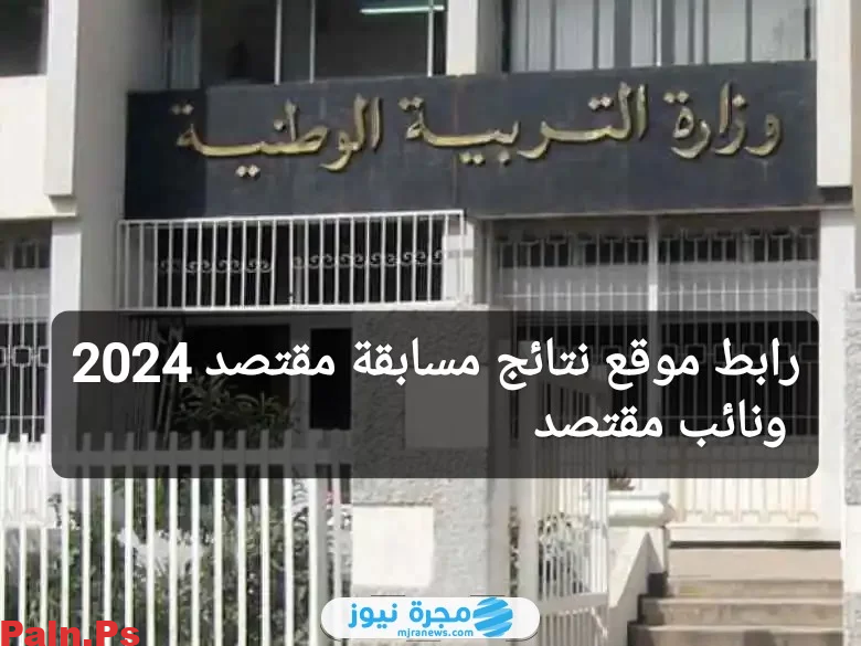 رابط موقع نتائج مسابقة مقتصد 2024 ونائب مقتصد عبر الديوان الوطني للامتحانات concours.onec.dz