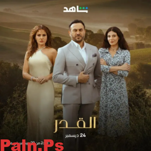 قصة مسلسل القدر بطولة قصي خولي 2024 وطاقم العمل