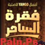 مواعيد عرض مسلسل فقرة الساحر المنصات الناقلة وعدد حلقاته