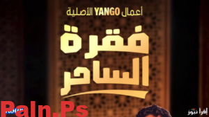 مواعيد عرض مسلسل فقرة الساحر المنصات الناقلة وعدد حلقاته