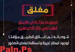 إغلاق طريق الهدا