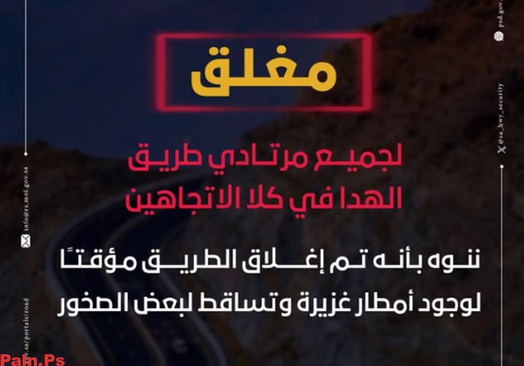 إغلاق طريق الهدا