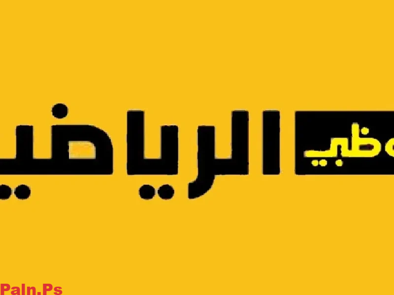 تردد قناة أبو ظبي الرياضية 1 و 2 الجديد 2024