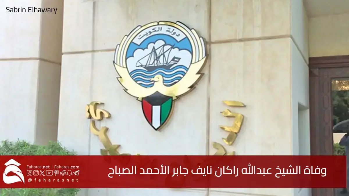 سبب وفاة الشيخ عبدالله راكان نايف جابر الأحمد الصباح عن عمر 14 عام