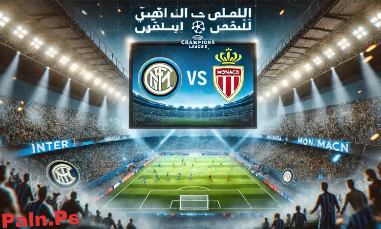 مباراة إنتر ميلان وموناكو اليوم