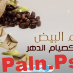 ما هي الأيام البيض في شهر فبراير شباط 2025؟