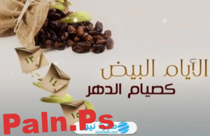 ما هي الأيام البيض في شهر فبراير شباط 2025؟