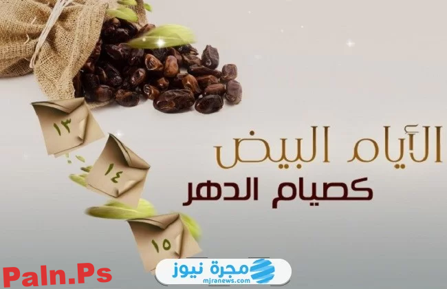 ما هي الأيام البيض في شهر فبراير شباط 2025؟