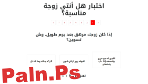 لينك شغال.. رابط اختبار هل أنتي زوجة مناسبة 2025؟