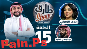 طارق شو الموسم السادس الحلقة 15 – ضيفة الحلقة إيلاف الزهراني