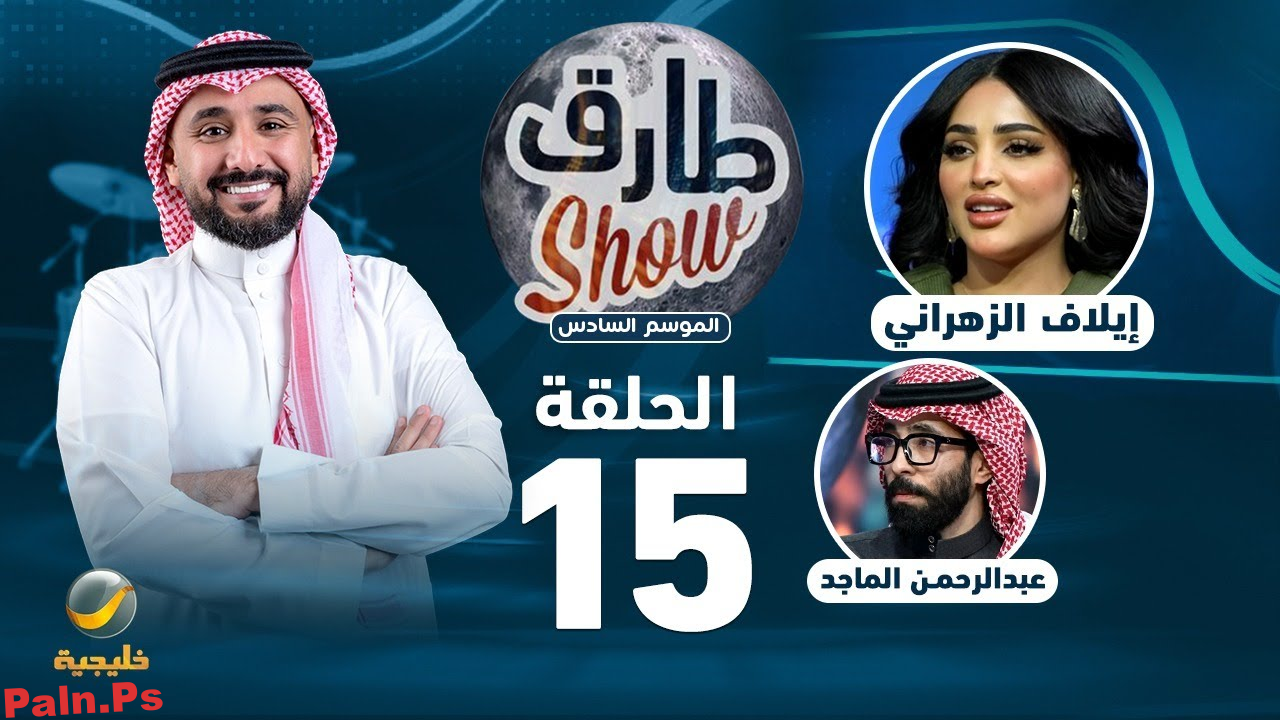 طارق شو الموسم السادس الحلقة 15 – ضيفة الحلقة إيلاف الزهراني