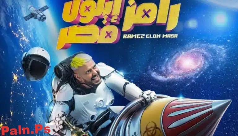 حصرياً: رامز إيلون مصر – برنامج رامز جلال الجديد في رمضان 2025: كل ما تريد معرفته