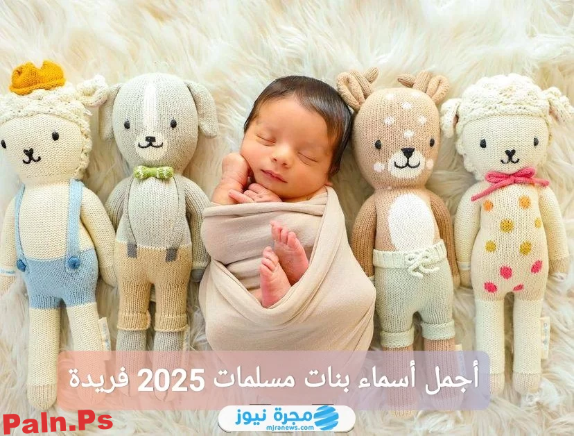 أجمل أسماء بنات مسلمات 2025 فريدة مميزة