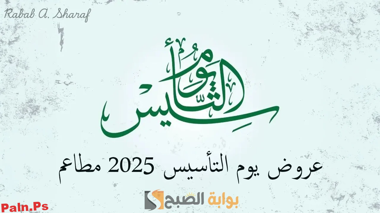 “خصومات تصل لـ 50%”.. عروض يوم التأسيس 2025 مطاعم في مختلف أنحاء السعودية