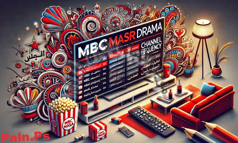إطلاق قناة MBC مصر دراما الجديدة: كل ما تحتاج معرفته عن التردد والمحتوى